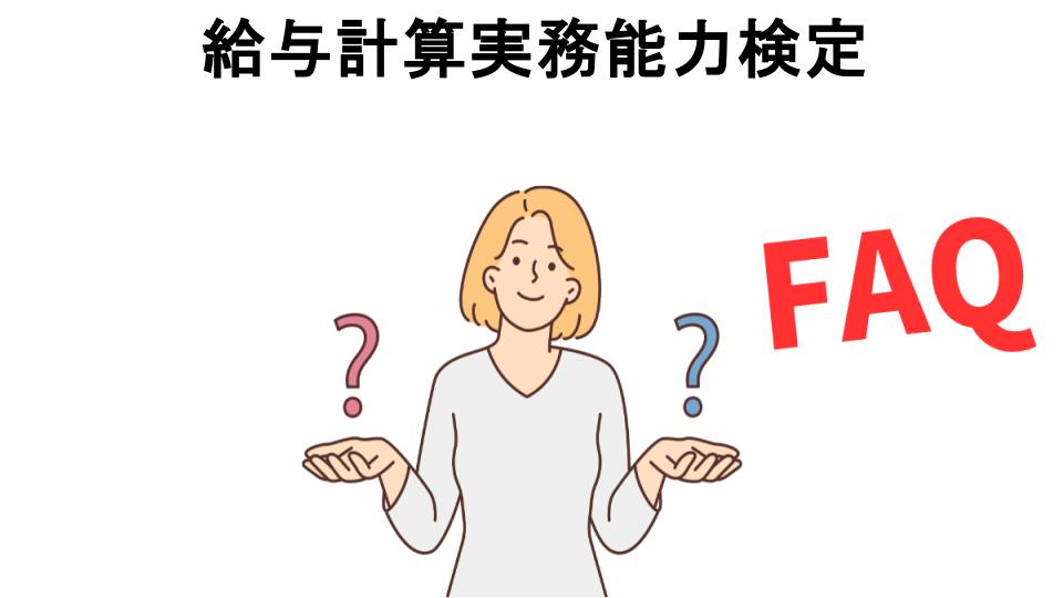 給与計算実務能力検定についてよくある質問【意味ない以外】